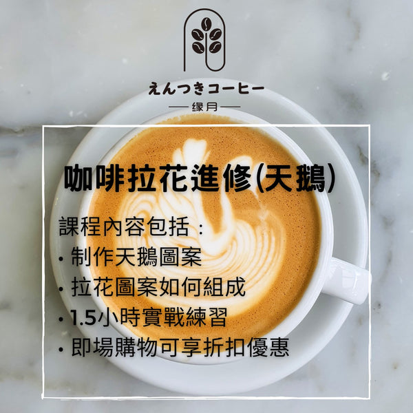 2小時 咖啡拉花進修 (天鵝) 2hrs. Latte Art (swan)