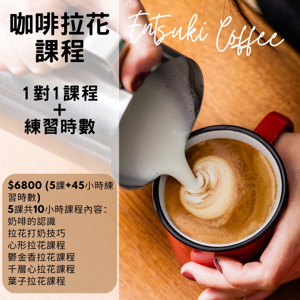 咖啡拉花課程 - 1對1課程(5課/10小時) 加45小時練習時數 1 on 1 Latte Art Course(5 lessons/10hrs) with 45hrs extra practice time