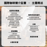 SCA 國際咖啡簡介証書 Introduction to Coffee