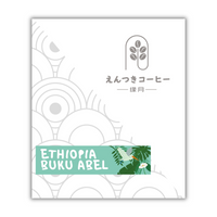 掛耳包 - 埃塞俄比亞西達摩花魁6.0日曬G1 Drip Bag - Ethiopia sidamo Hambella buku abel 6.0 natural G1