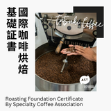 SCA Roasting Foundation 國際咖啡烘焙基礎証書課程