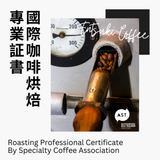 SCA Roasting Professional 國際咖啡烘焙專業証書課程