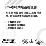 SCA Roasting Foundation 國際咖啡烘焙基礎証書課程