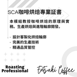 SCA Roasting Professional 國際咖啡烘焙專業証書課程