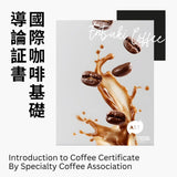 SCA 國際咖啡基礎導論証書 SCA Introduction to Coffee Certificate