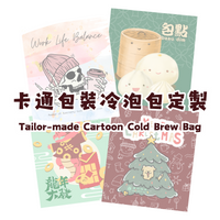 卡通包裝冷泡包定製-哥倫比亞頂級17/18目咖啡 Tailor-made Cartoon Cold Brew Bag - Colombia Supremo Arabica 17/18