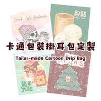 卡通包裝掛耳包定製-哥倫比亞頂級17/18目咖啡 Tailor-made Cartoon Coffee Drip Bag - Colombia Supremo Arabica 17/18