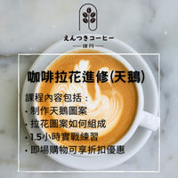 2小時 咖啡拉花進修 (天鵝) 2hrs. Latte Art (swan)
