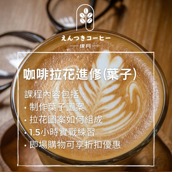 2小時 咖啡拉花進修 (葉子) 2hrs. Latte Art (Rosetta)