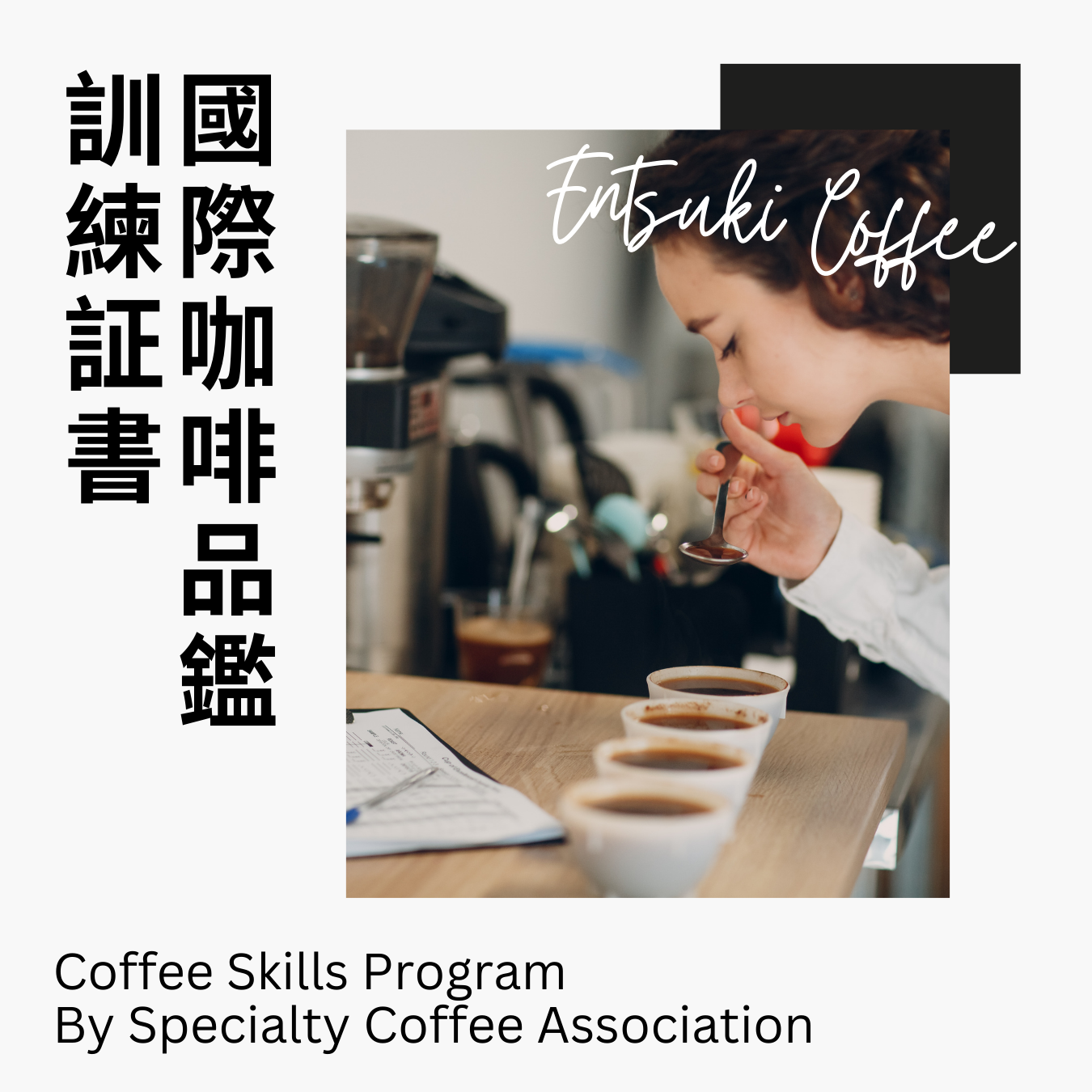 SCA Sensory Skills Professional International Coffee Tasting Training Professional Certificate Course