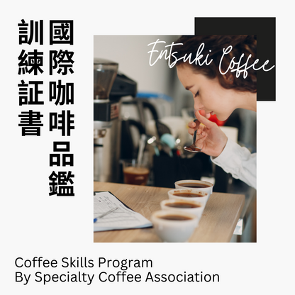 SCA Sensory Skills Professional International Coffee Tasting Training Professional Certificate Course