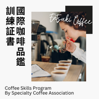 SCA Sensory Skills Intermediate 國際咖啡品鑑訓練中級証書課程